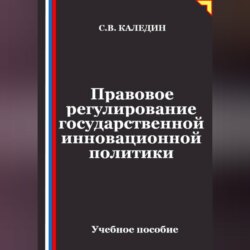 Правовое регулирование государственной инновационной политики