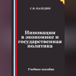 Инновации в экономике и государственная политика