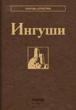 Ингуши