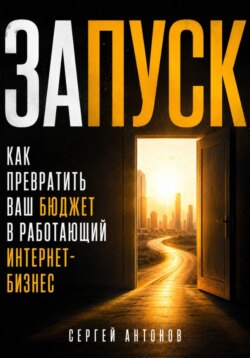 Запуск. Как превратить ваш бюджет в работающий интернет-бизнес