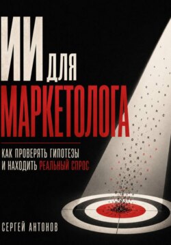 ИИ для маркетолога. Как проверять гипотезы и находить реальный спрос
