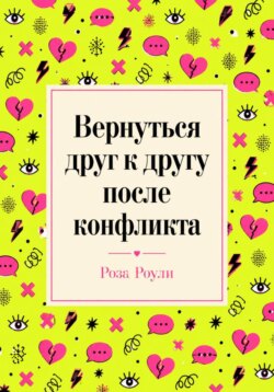 Вернуться друг к другу после конфликта