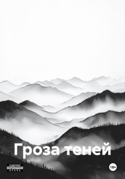 Гроза теней