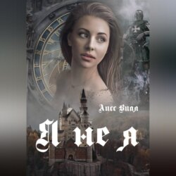 Я не я