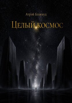 Целый космос