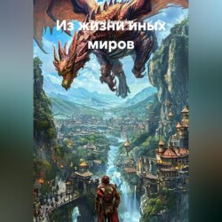 Из жизни иных миров
