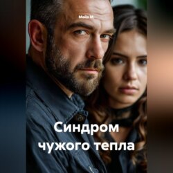 Синдром чужого тепла