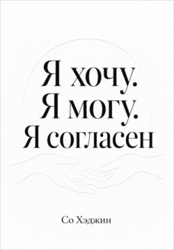 Я хочу. Я могу. Я согласен