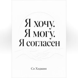 Я хочу. Я могу. Я согласен