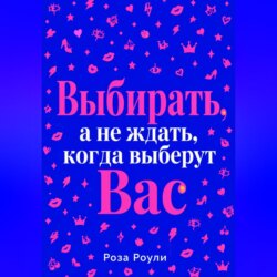 Выбирать, а не ждать, когда выберут Вас