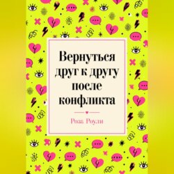 Вернуться друг к другу после конфликта