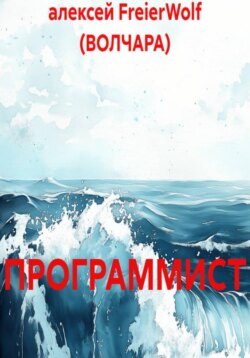 ПРОГРАММИСТ
