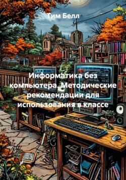 Информатика без компьютера. Методические рекомендации для использования в классе