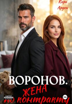 Воронов. Жена по контракту