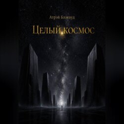 Целый космос