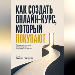 Как создать онлайн-курс, который покупаютю. Пошаговая система для экспертов и предпринимателей