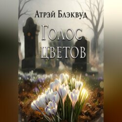 Голос цветов