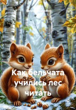 Как бельчата учились лес читать