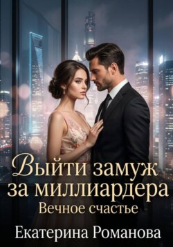 Выйти замуж за миллиардера. Вечное счастье