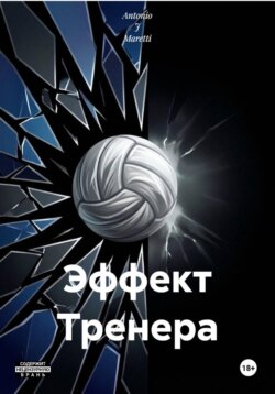 Эффект Тренера