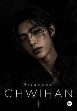Воплощение: CHWIHAN