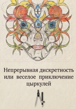 Доброе имя цЫркуля