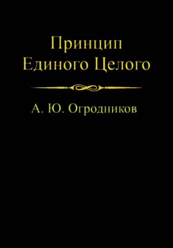 Принцип Единого Целого