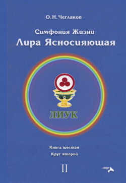 Симфония жизни. Лира Ясносияющая. Книга шестая. Круг второй