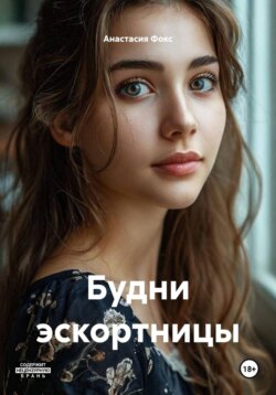Будни эскортницы