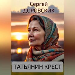 Татьянин крест