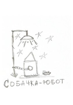 Собачка-робот