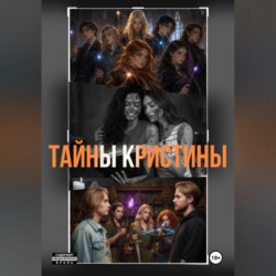 Тайны Кристины