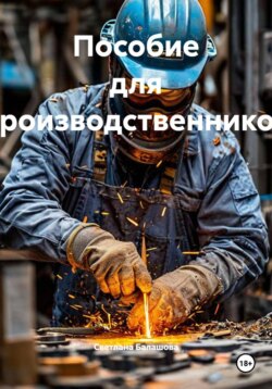 Пособие для производственников