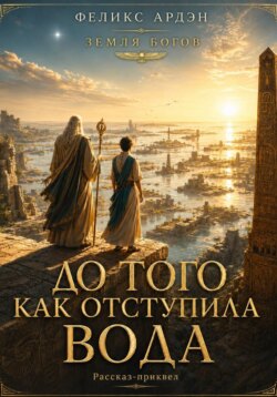 До того, как отступила вода