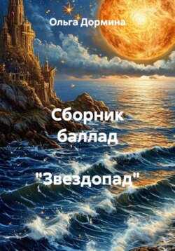Сборник баллад "Звездопад"