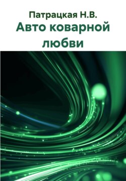 Авто коварной любви