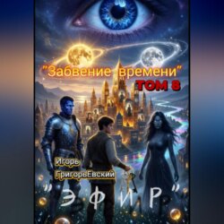 "ЭФИР"  ТОМ 8. "Забвение времени".