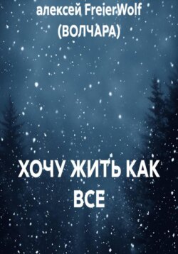 ХОЧУ ЖИТЬ КАК ВСЕ