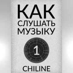 КАК СЛУШАТЬ МУЗЫКУ: ВЫПУСК 1