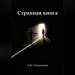 Странная книга