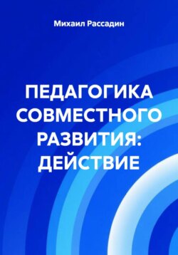 ПЕДАГОГИКА СОВМЕСТНОГО РАЗВИТИЯ: ДЕЙСТВИЕ