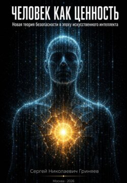 Человек как ценность: новая теория безопасности в эпоху искусственного интеллекта
