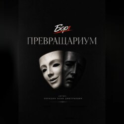 Превращариум