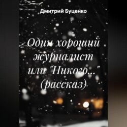 Один хороший журналист или "Никого..." (рассказ)