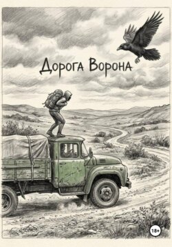 Дорога Ворона