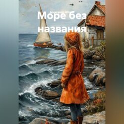 Море без названия
