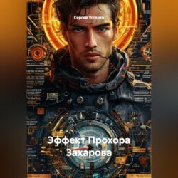 Эффект Прохора Захарова