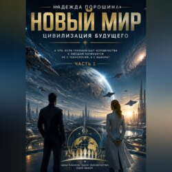 НОВЫЙ МИР: Цивилизация будущего