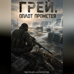 Грей. Оплот Прометея.