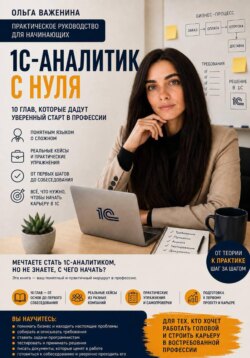 1С-аналитик с нуля. Практическое руководство для начинающих